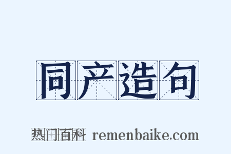 同产造句是什么意思的图片